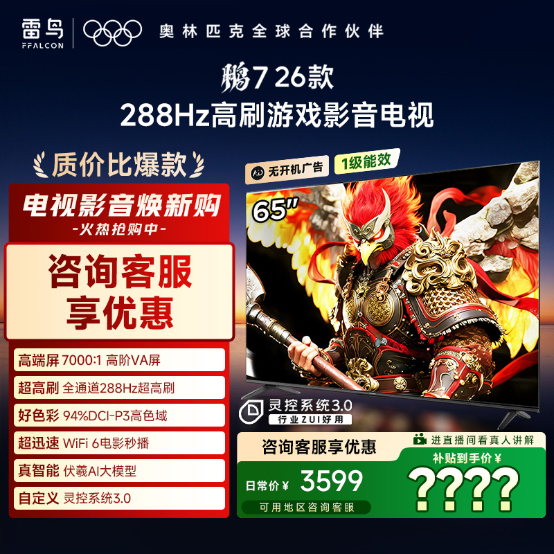 FFALCON雷鸟 65鹏7 26款 65英寸 288Hz高刷游戏影音电视机