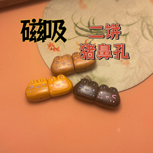 手工串珠DIY磁吸檀木彩绘兔子二饼猪鼻孔可爱百搭文玩配饰配件