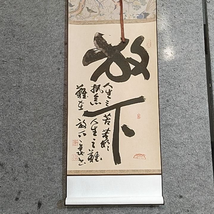 书法95Ⅹ32。放下。执念