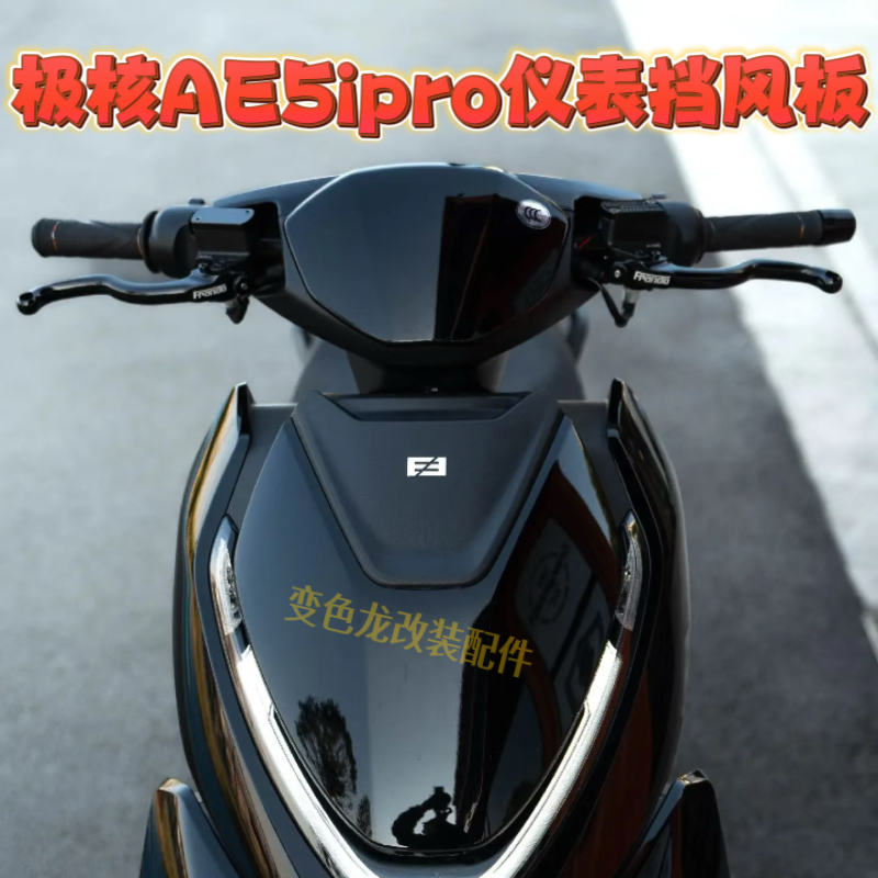 极核ae5ipro/ae5i遮阳板仪表挡风板仪表导流罩水印碳纤维颜色定制
