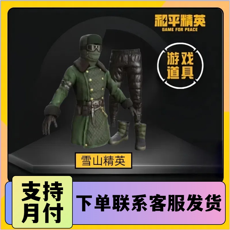 和平精英和平小店入口返场游戏皮肤雪山精英老六服