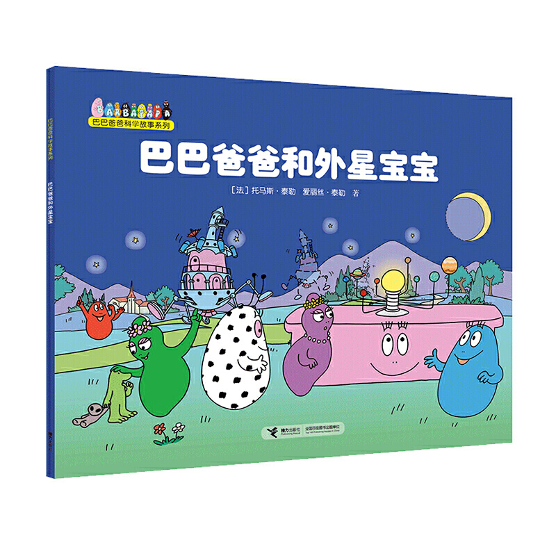 巴巴爸爸科学故事系列·巴巴爸爸和外星宝宝