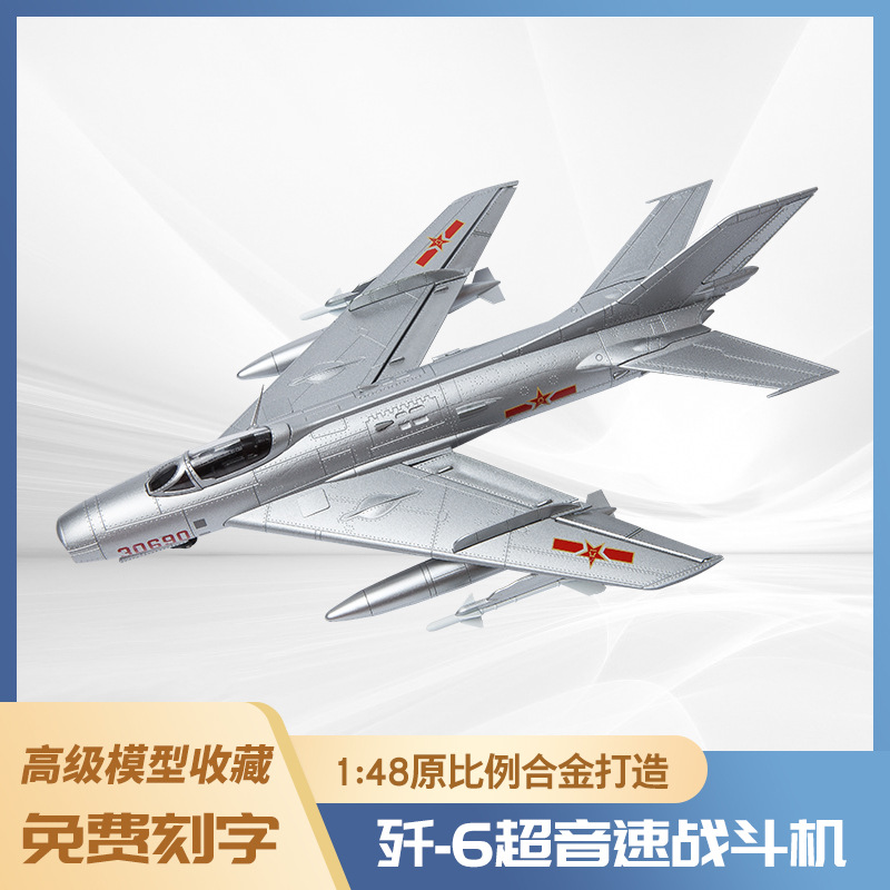 1:48歼6飞机模型仿真轰炸机合金战斗机模型玩具摆件礼品收藏纪念