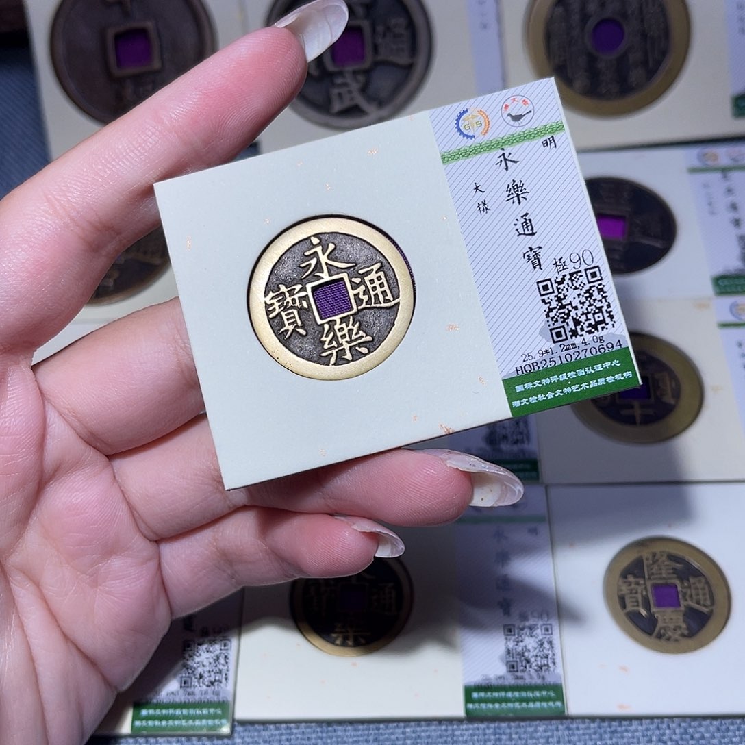 铜臻品文化玟玟永乐0694