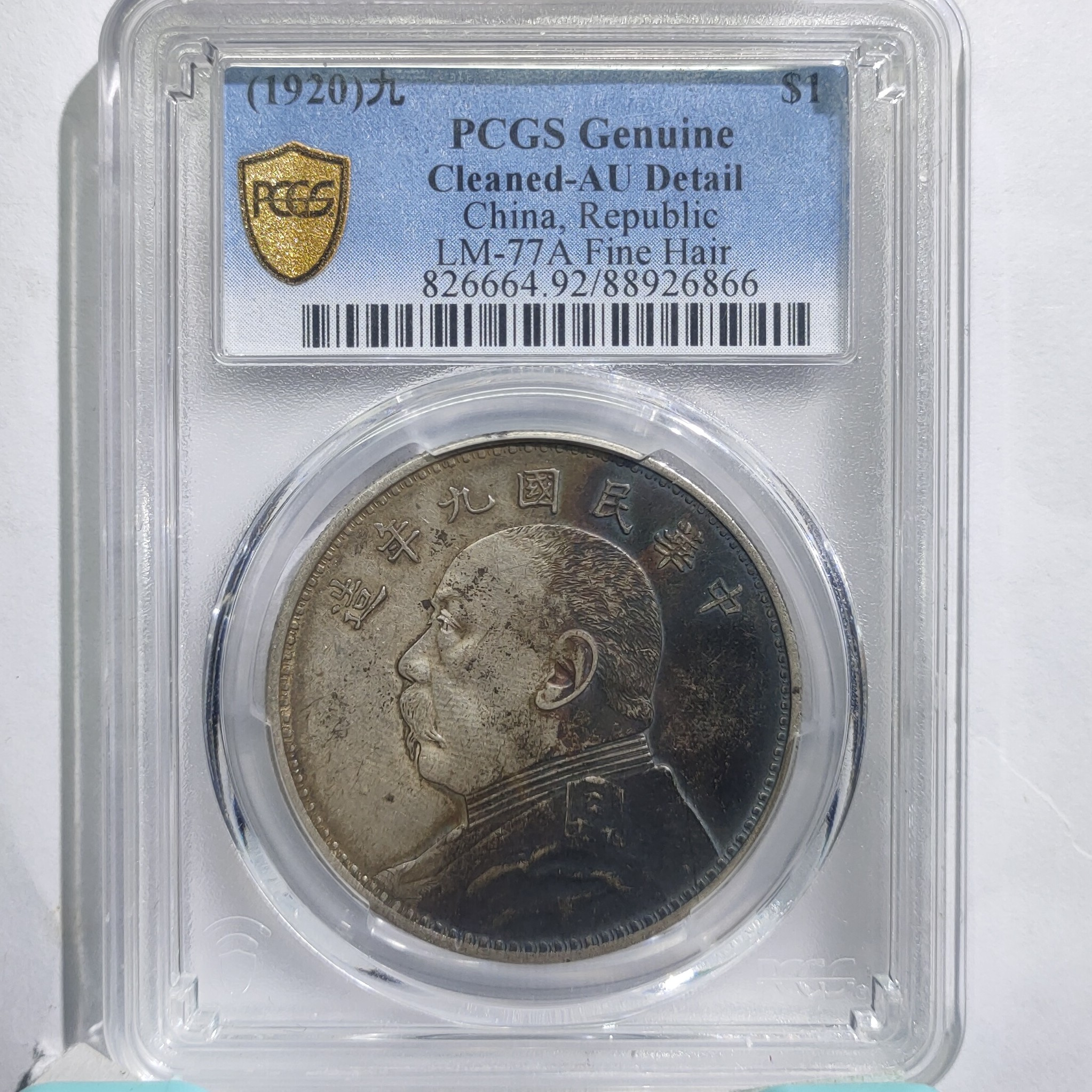 民国九年袁世凯像壹圆银元_阴阳面/国福泉信/26866保真民国银币