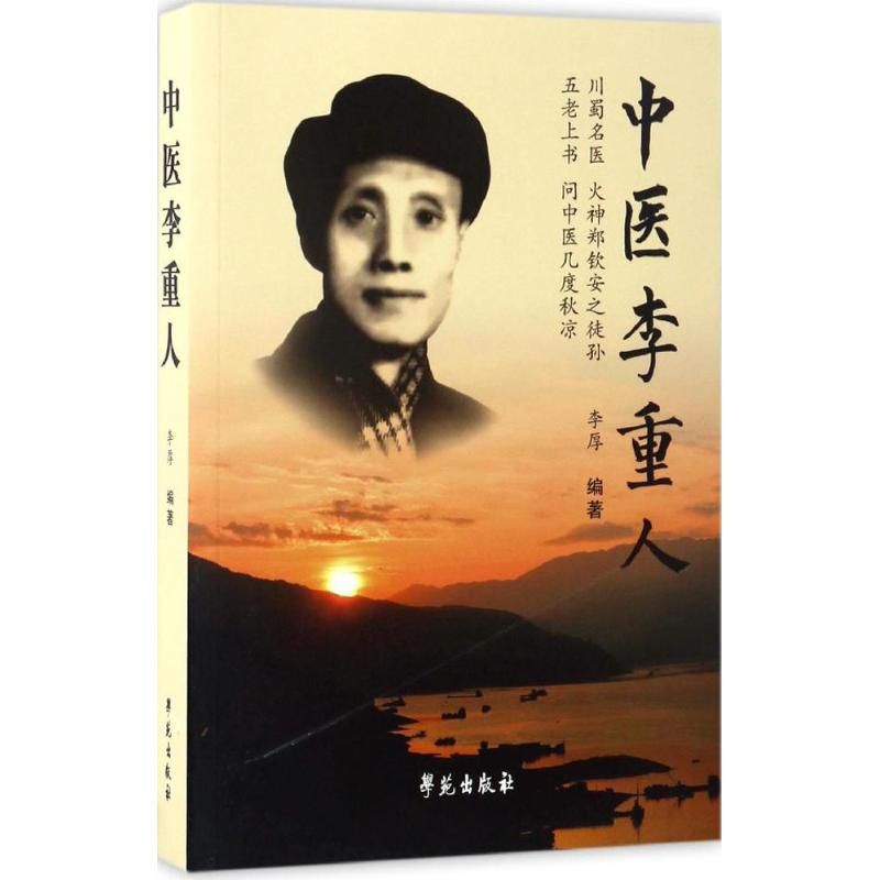 【学苑微瑕】中医李重人      