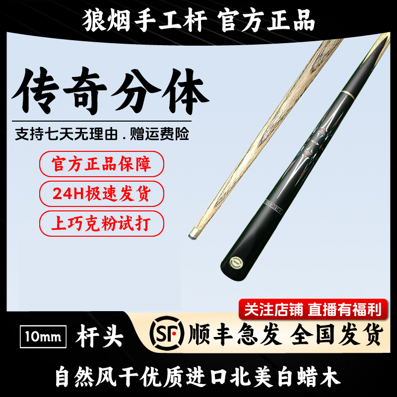 传奇分体 3/4分体小头杆 狼烟台球手工杆