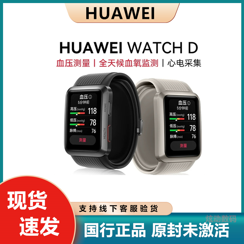 Huawei/华为Watch D华为血压手表腕部心电血压记录仪心脏早搏提醒