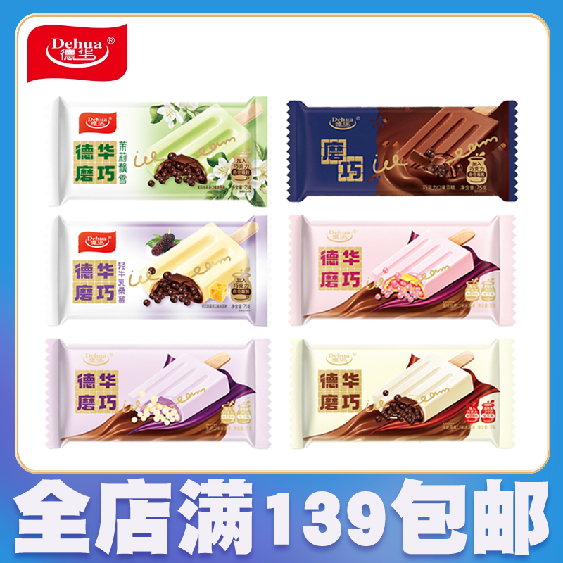 【5支】德华磨巧巧克力/荔枝/芋泥/茉莉/轻牛乳多种口味网红冰淇淋