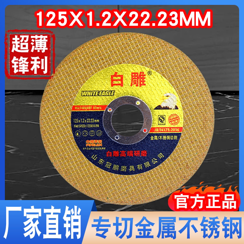 白雕切割片125*1.2*22.23mm黄色工业级125型通用角磨机超薄砂轮片