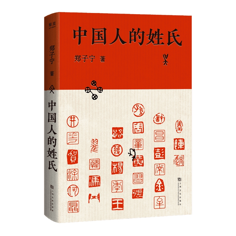 【微瑕不退换】中国人的姓氏  上海文化出版社