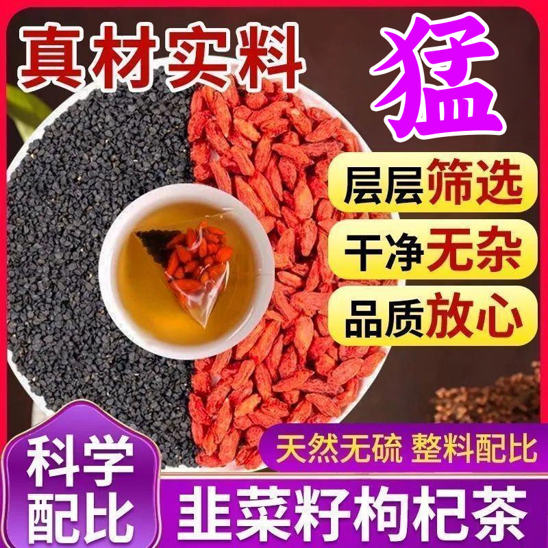 韭菜籽枸杞茶炒熟宁夏枸杞组合男性泡水喝滋补茶