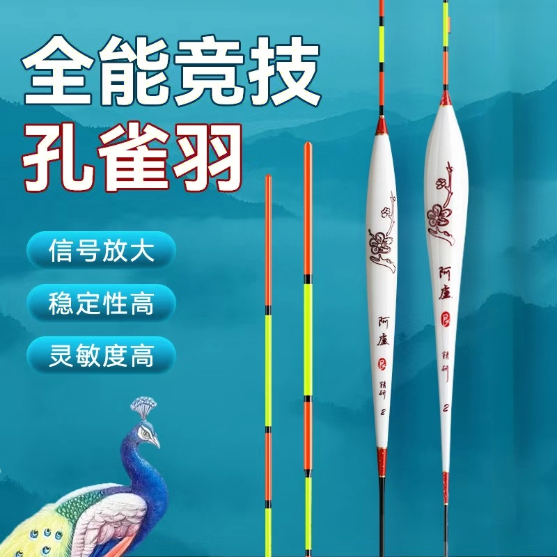 阿盧孔雀羽纪念版新品轻口滑口高灵敏度鲫鲤通杀醒目防走水浮漂