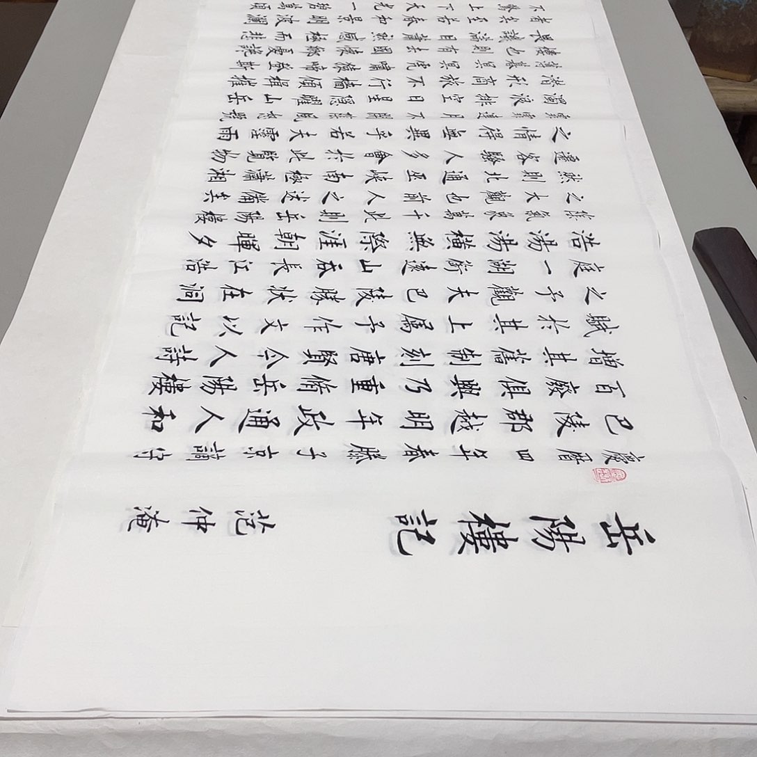 书法岳阳楼记白色李淦……