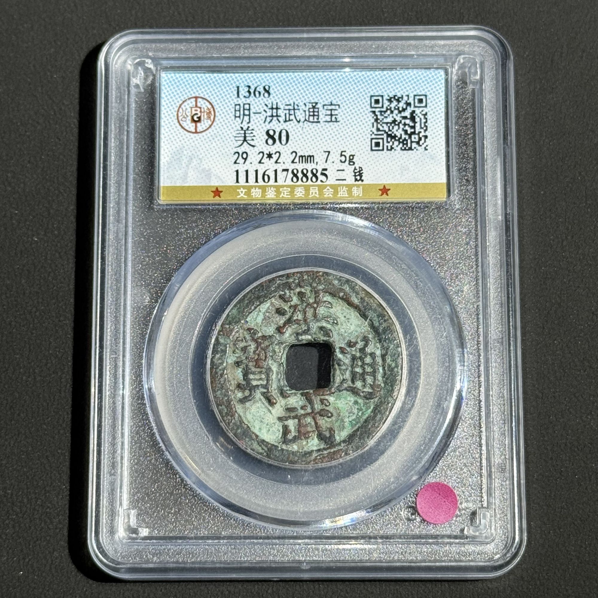 G2 明代 洪武通宝 二钱 公博评级80分 1116178885  G