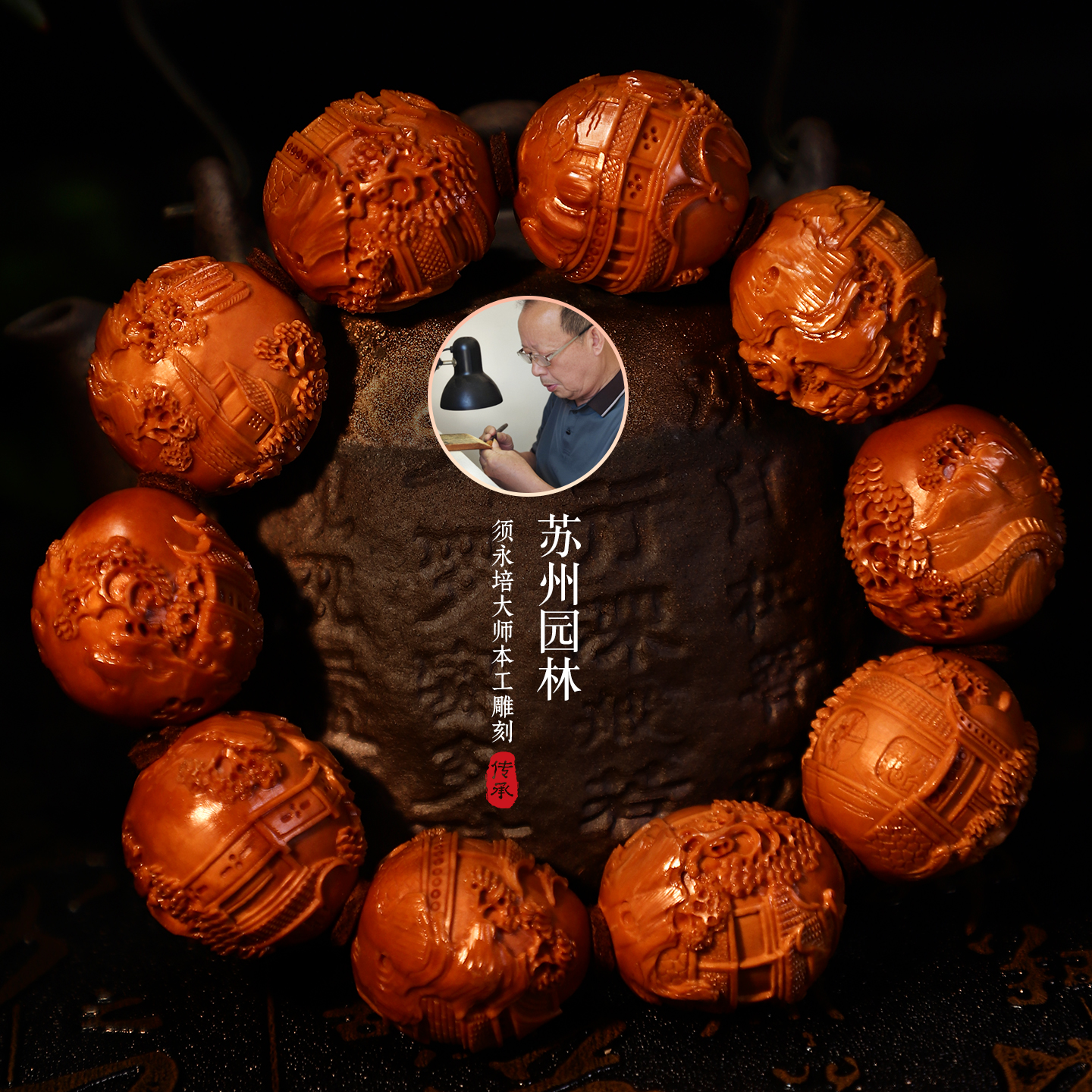 须永培核雕  苏州园林手串