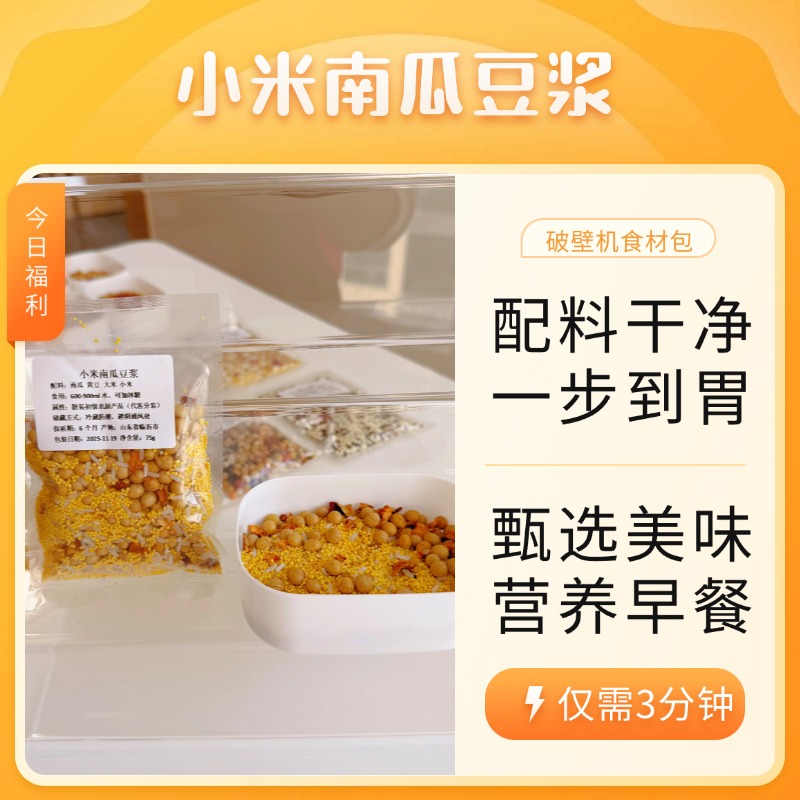 小米南瓜豆浆破壁机料包75g大容量独立包装营养早餐家用粗粮组合