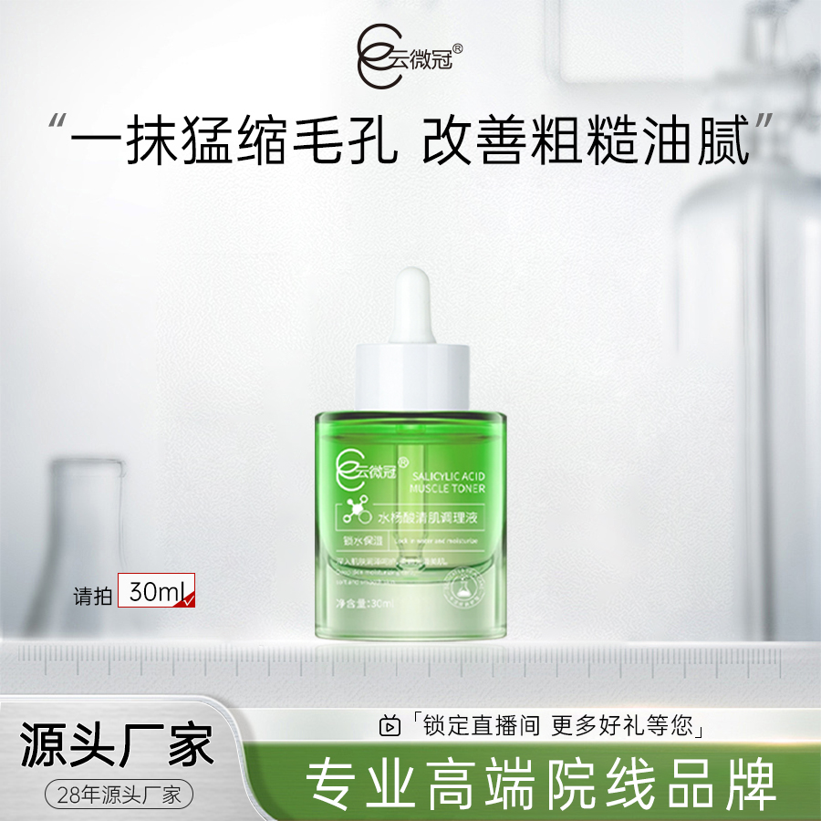 【云微冠】收缩毛孔精华液