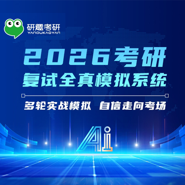 26考研复试全真模拟系统课程