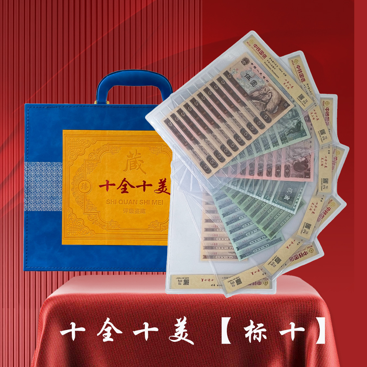 第四套人民币十全十美标十尾三同评级鉴定