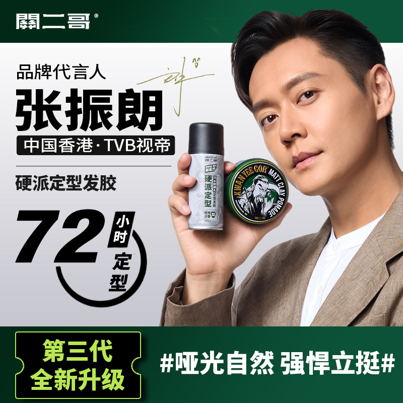 关二哥72H「强力定型」蓬松自然持久定型定型喷雾男士发泥推荐