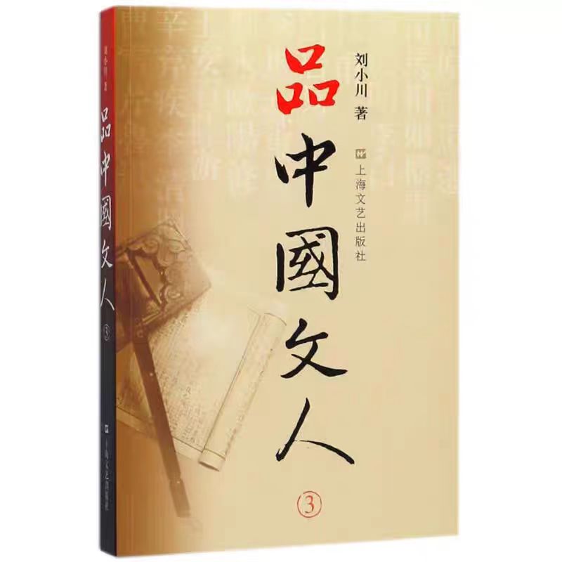 【新华书店】品中国文人3刘小川 著