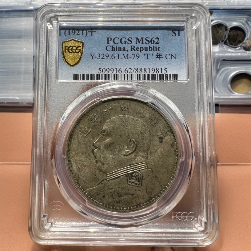 Pcgs62十年大头！