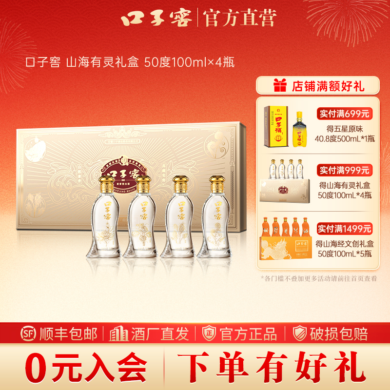 口子窖【官方正品】山海有灵 灵木水晶礼盒高端酒体收藏50度100ml*4