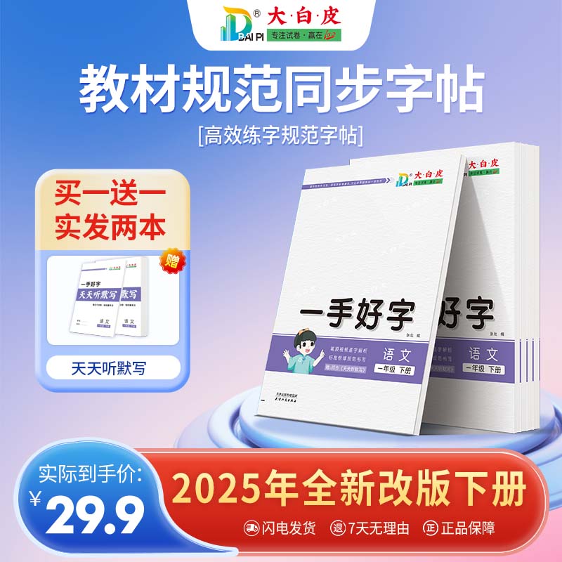 大白皮2025年新版小学语文一手好字练字帖一二三四五六年上下册