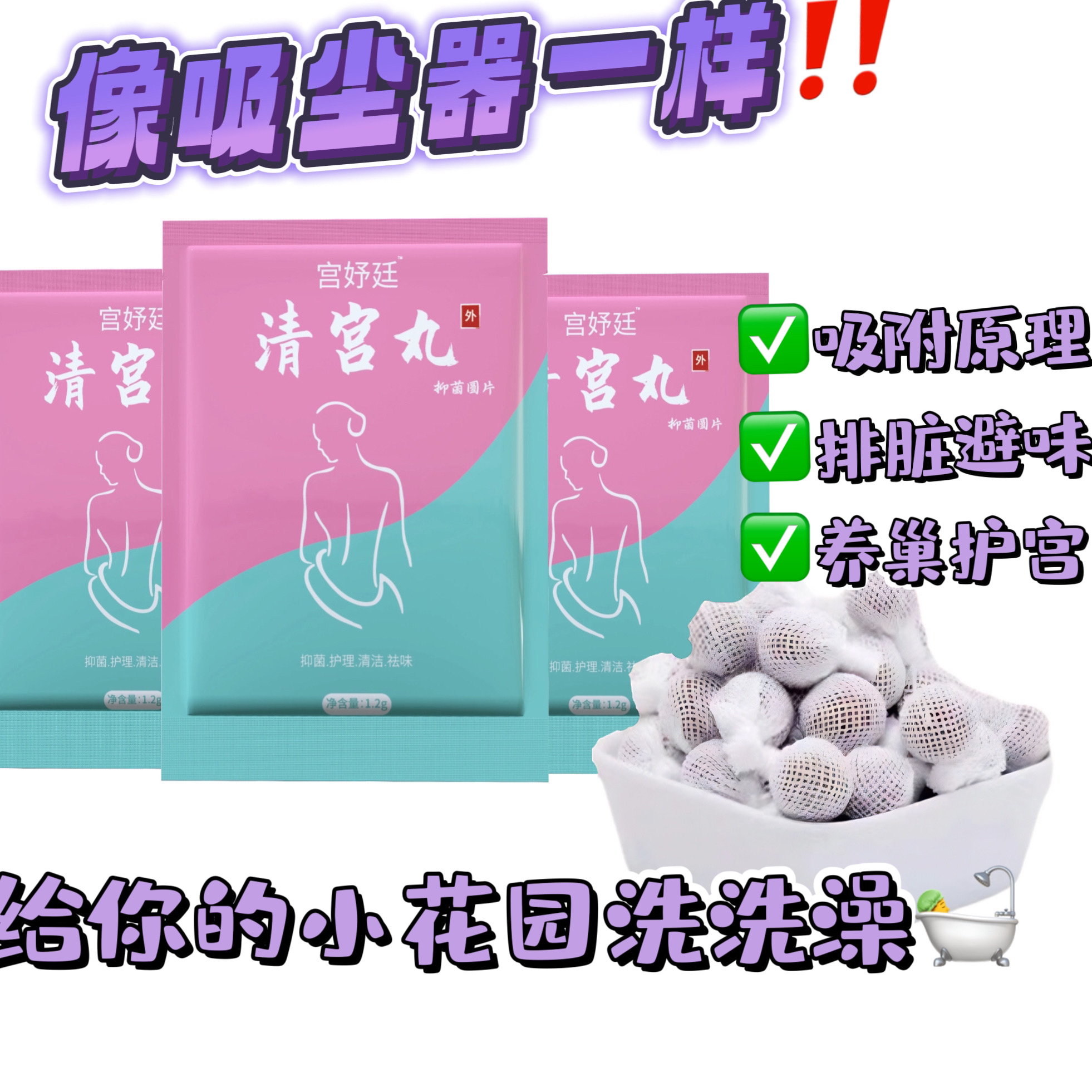 【正品清宫丸】新粉一颗试用✅抑菌排污✅去味清爽✅紧致✅草本