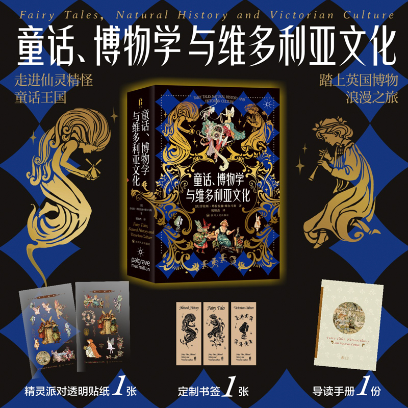 童话、博物学与维多利亚文化 