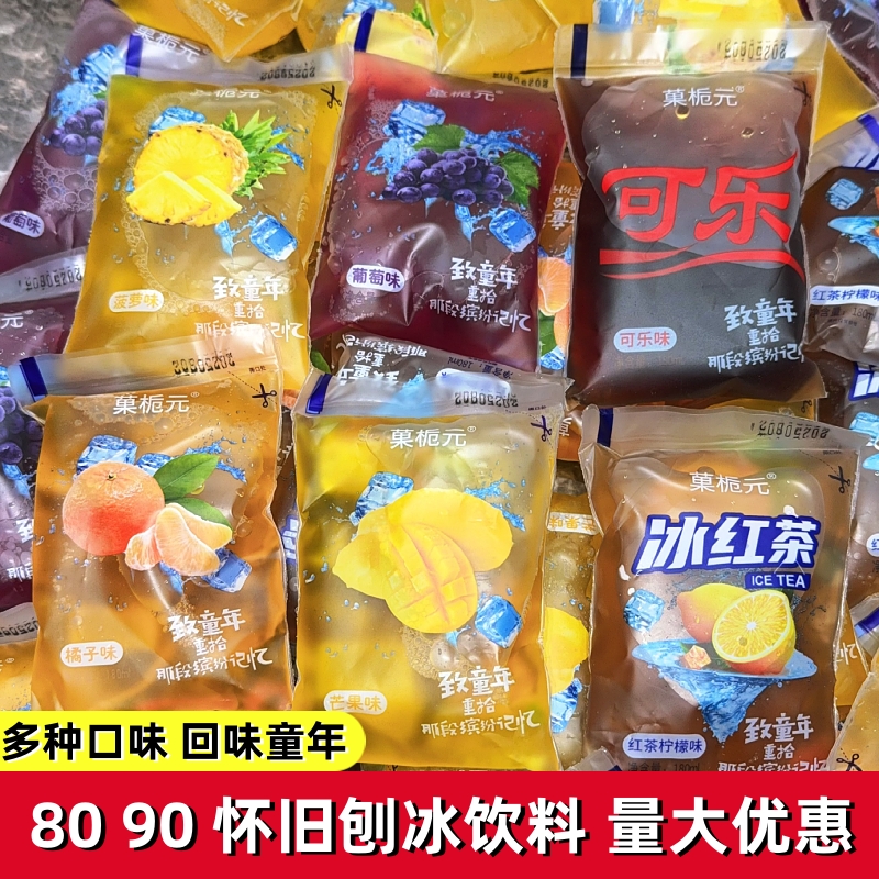 果栀元老式果味饮料小冰袋刨冰袋装饮料8090后怀旧零食夏日冰水