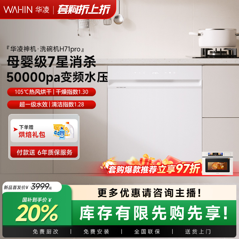 【美的出品】华凌H71pro洗碗机17套大容量5万pa水压变频电机1级水效