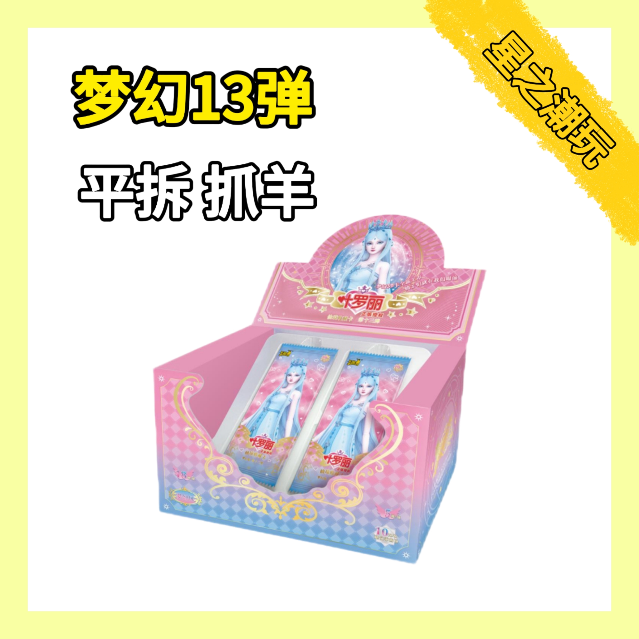 【拆盒】梦幻包13弹卡牌盲盒