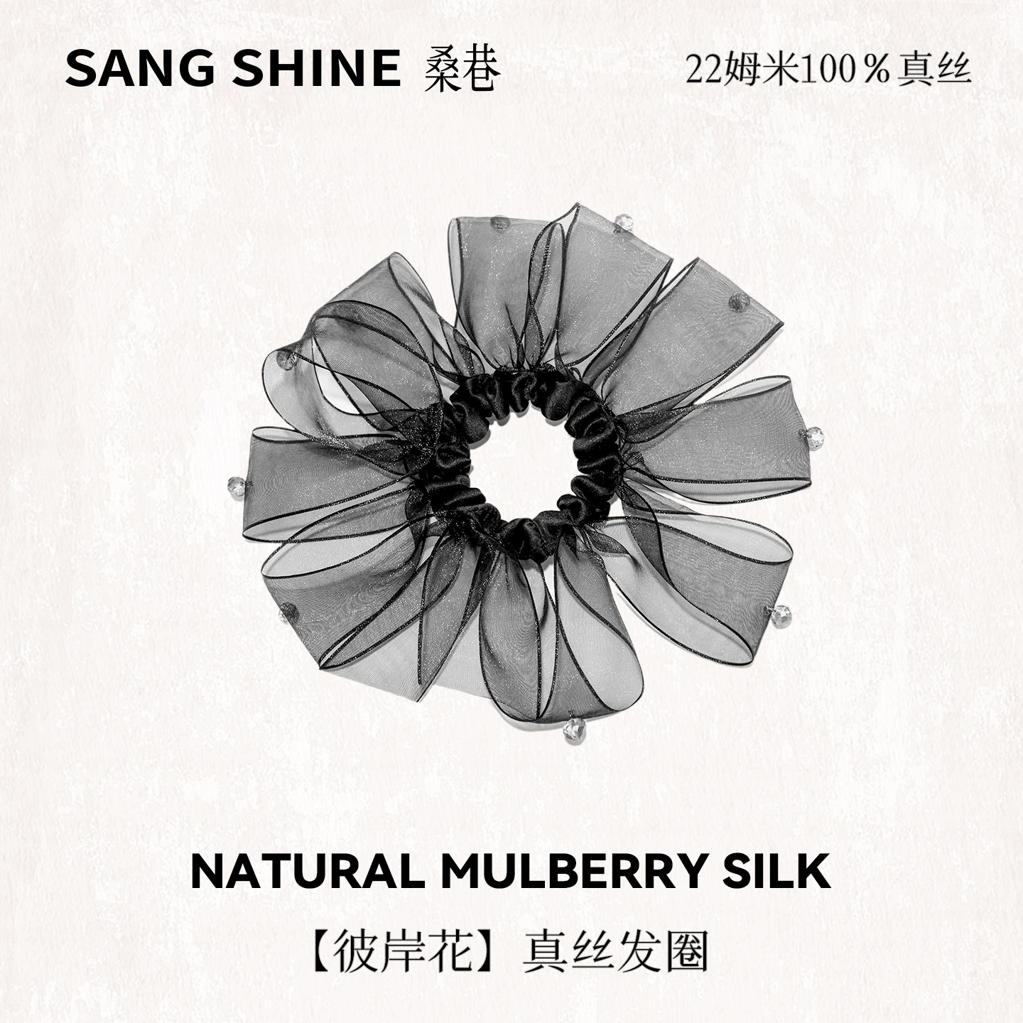 桑巷sangshine小众设计师 彼岸花真丝发圈 22姆米100%桑蚕丝