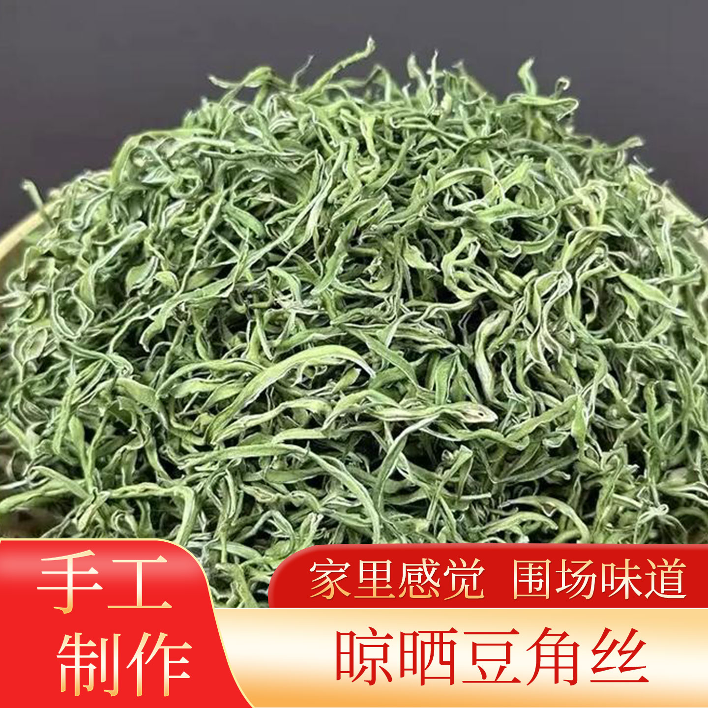 围场特产  豆角丝  适合炖肉 味道口感好