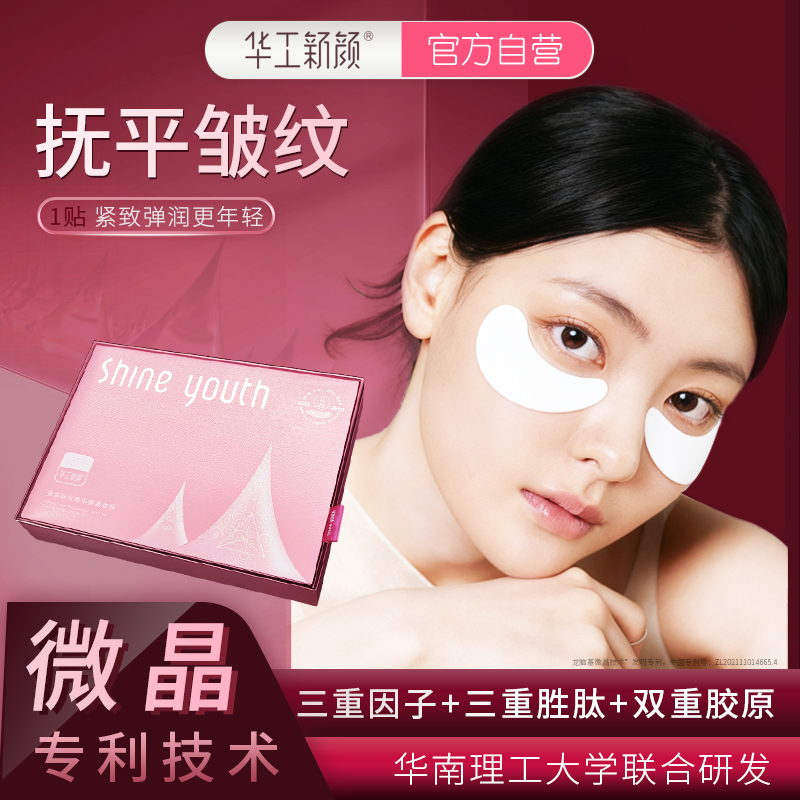 华工新颜抗皱贴提拉弹性紧致皱纹泪沟眼纹细纹暗沉微晶抗老抚纹贴