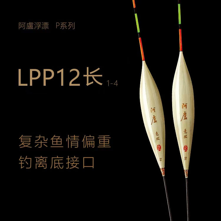 【阿卢浮漂鱼漂芦苇漂加粗尾LPP12】复杂鱼情偏重钓离底接口高灵敏