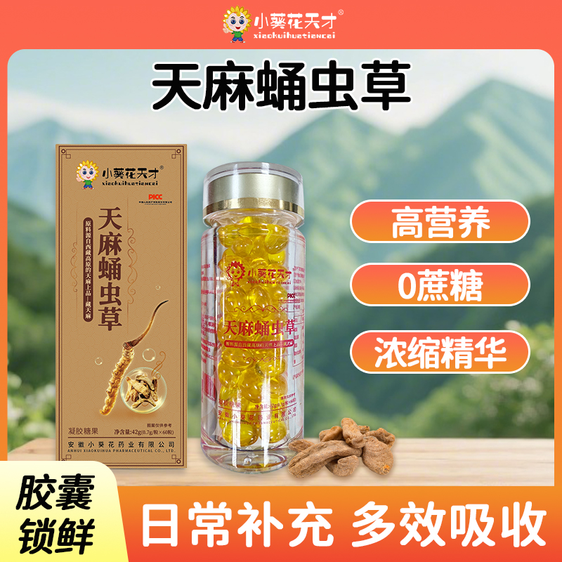 小葵花天才天麻蛹虫草精华油胶囊正品藏天麻锁鲜零蔗糖营养健康
