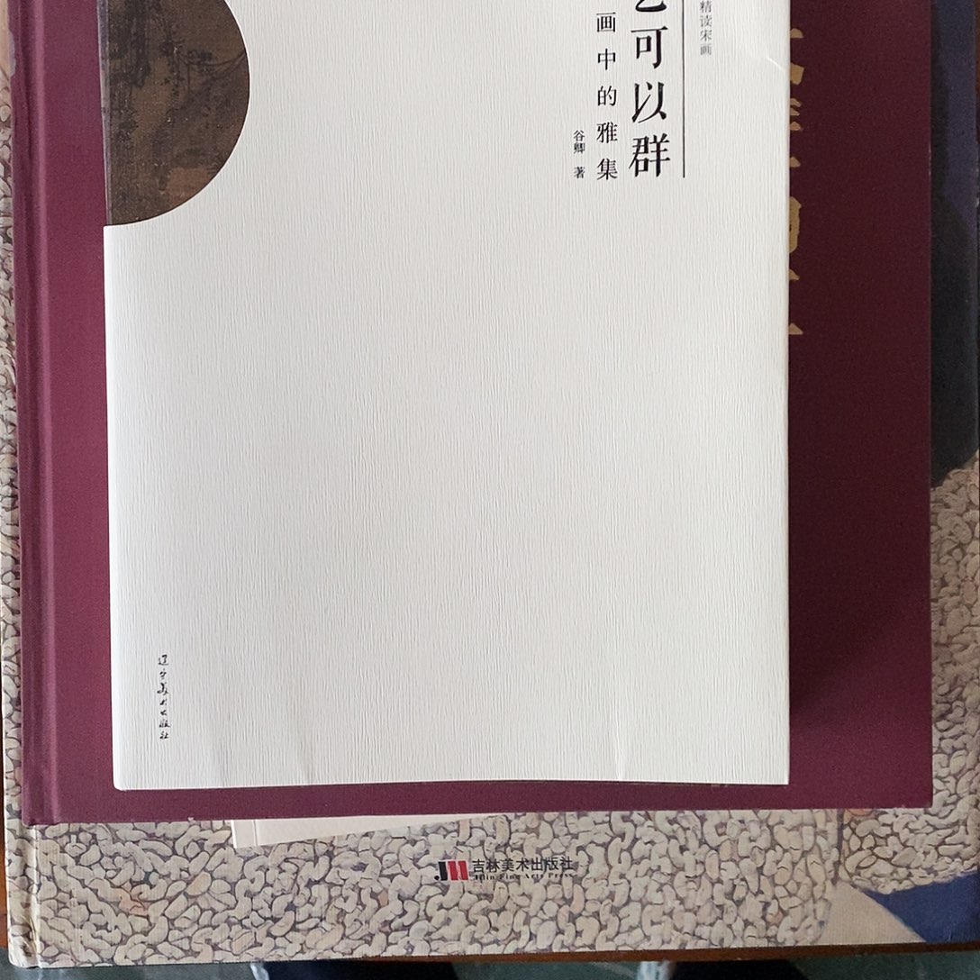 送化亦可蚁群送化中的雅集