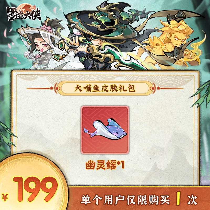 【墨迹大侠】-幽灵鳐*1-单账号限购1单