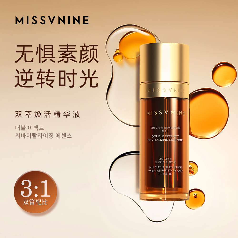 MISSVNINE双萃焕活精华液3+白面膜2