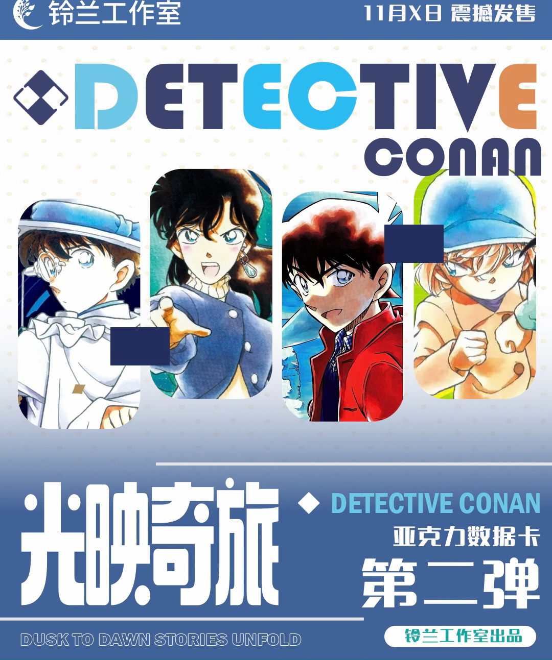 小雅【玩法】铃兰工作室柯南亚克力数据卡第二弹国卡二创（默认代拆）