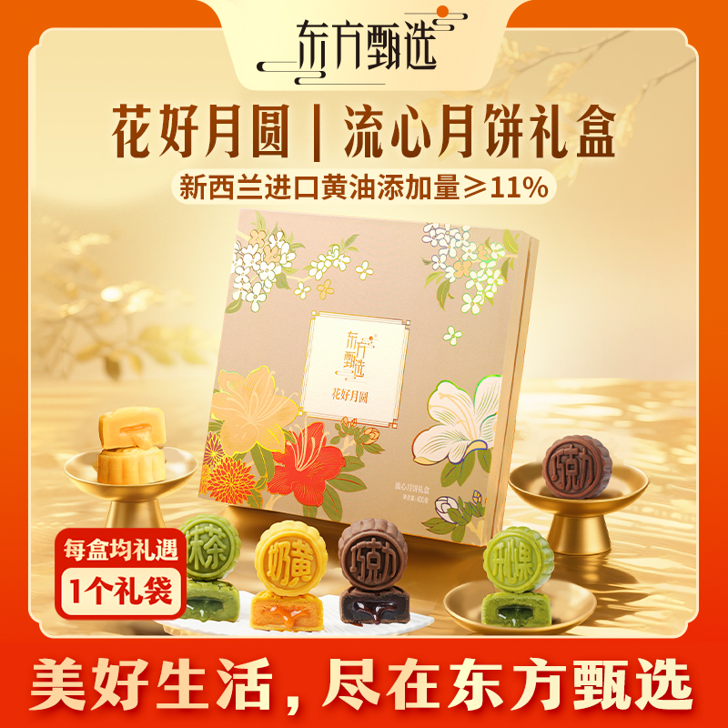东方甄选自营花好月圆流心礼盒中秋月饼礼盒送礼中秋商品图