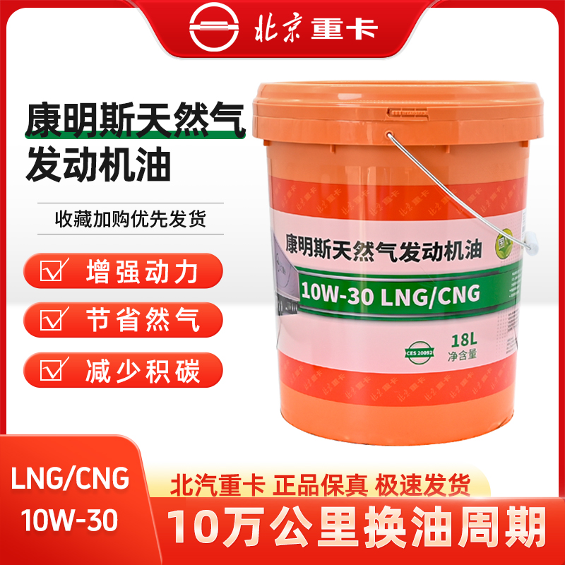 福康明斯LNG天然气发动机油欧汽曼CNG天燃气10W-30四季润滑油 18L
