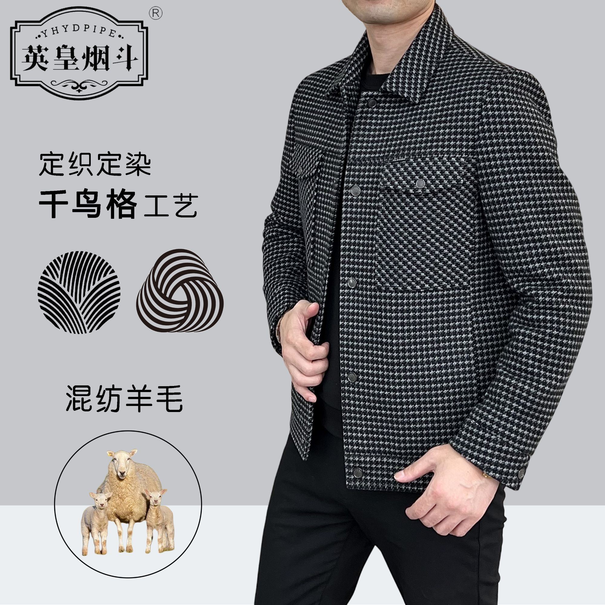 英皇烟斗/6819秋冬季新款男士夹克千鸟格外套