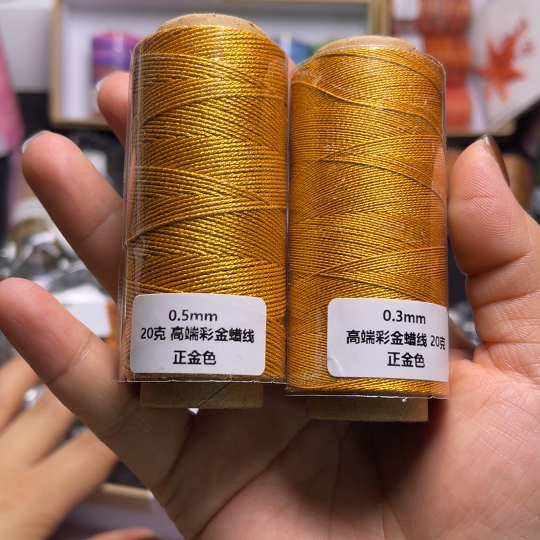 腈纶0.3  0.5蜡金线各1卷