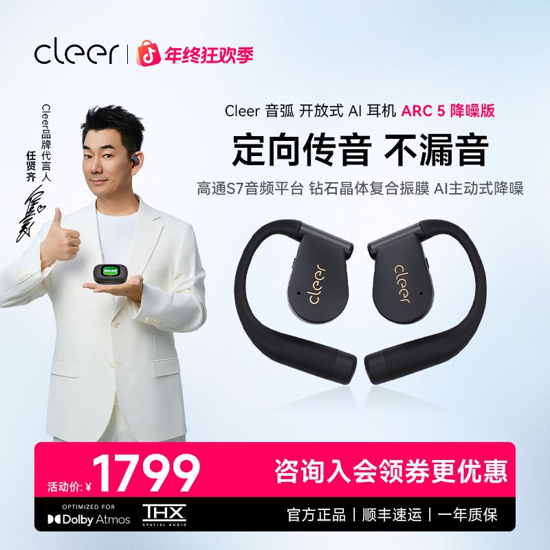 【ARC5降噪版】cleer开放式AI挂耳式蓝牙降噪耳机消费券用券好物