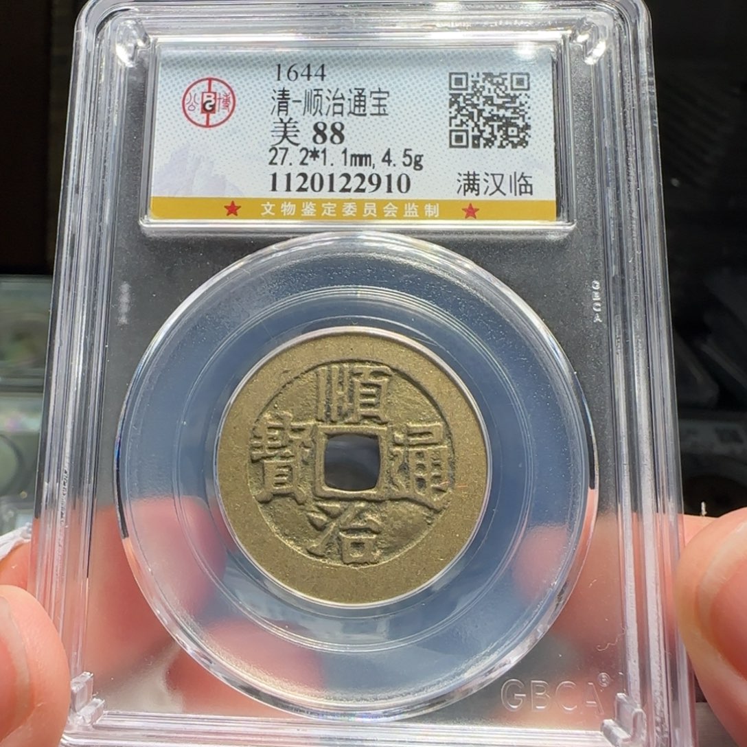 铜FY顺治满汉临88分2910