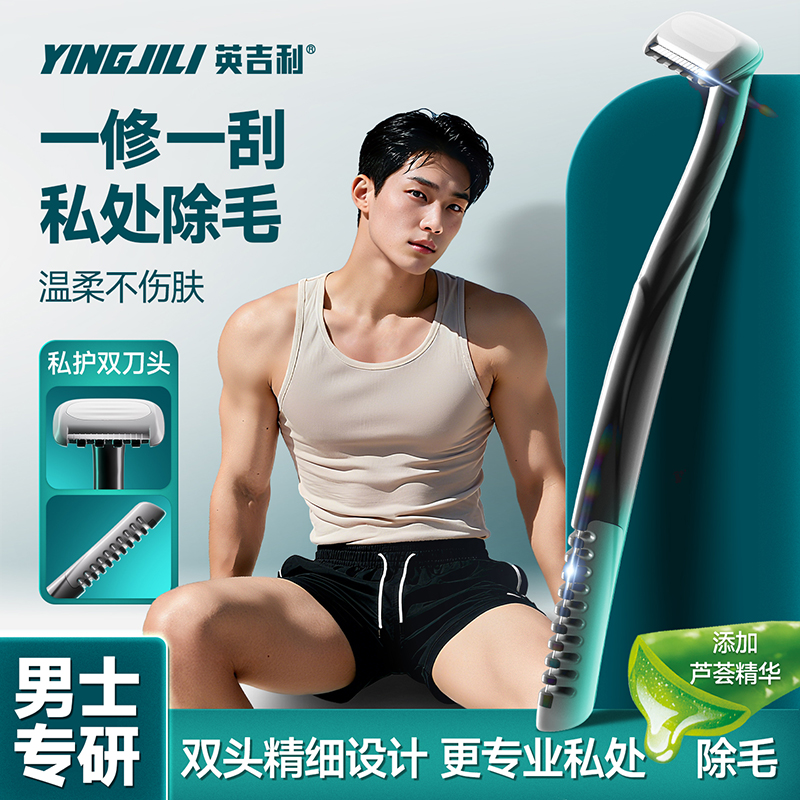 英吉利男士私处双头除毛刀修短净剃芦荟润滑安全刮毛刀新手友好女